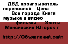 ДВД проигрыватель переносной › Цена ­ 3 100 - Все города Книги, музыка и видео » DVD, Blue Ray, фильмы   . Ханты-Мансийский,Югорск г.